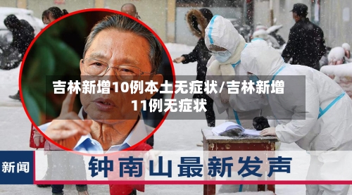 吉林新增10例本土无症状/吉林新增11例无症状-第2张图片
