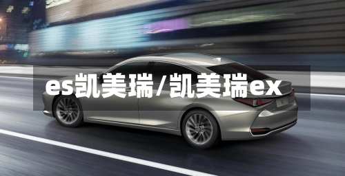 es凯美瑞/凯美瑞ex-第1张图片
