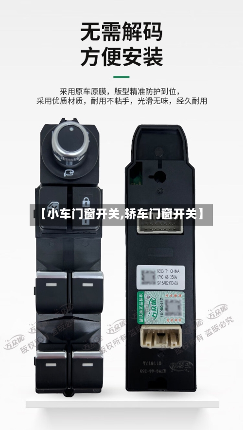 【小车门窗开关,轿车门窗开关】-第3张图片