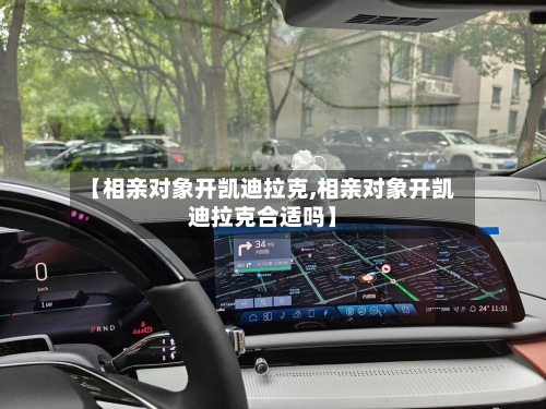 【相亲对象开凯迪拉克,相亲对象开凯迪拉克合适吗】-第1张图片