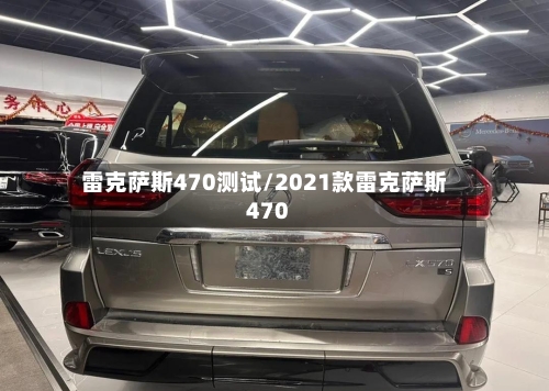 雷克萨斯470测试/2021款雷克萨斯470-第1张图片