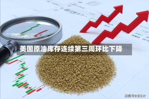 美国原油库存连续第三周环比下降-第1张图片