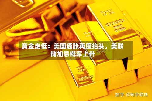 黄金走低：美国通胀再度抬头	，美联储加息概率上升-第1张图片