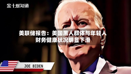 美联储报告：美国黑人群体与年轻人财务健康状况明显下滑-第2张图片
