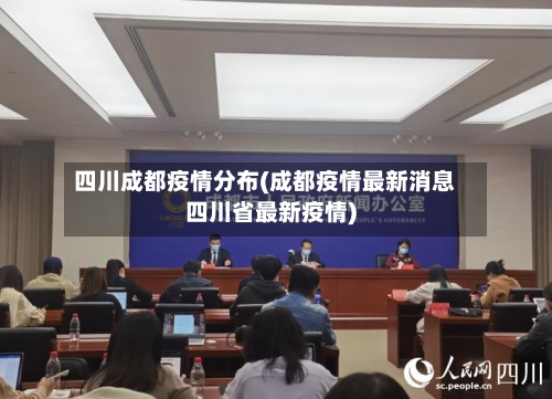 四川成都疫情分布(成都疫情最新消息四川省最新疫情)-第1张图片