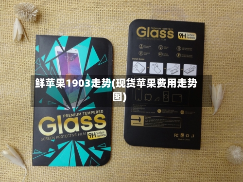 鲜苹果1903走势(现货苹果费用走势图)-第1张图片