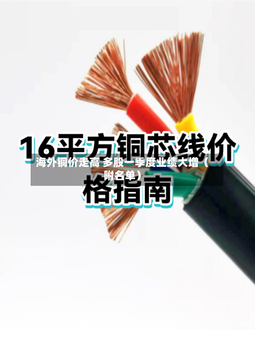 海外铜价走高 多股一季度业绩大增(附名单)-第3张图片