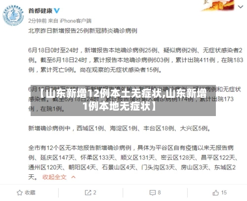 【山东新增12例本土无症状,山东新增1例本地无症状】-第1张图片