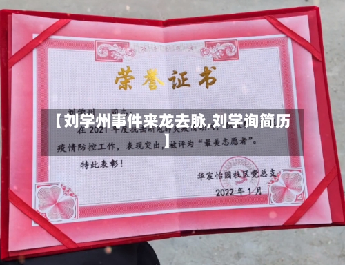 【刘学州事件来龙去脉,刘学询简历】-第1张图片