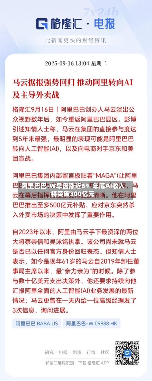 阿里巴巴-W早盘涨近6% 年底AI收入将突破300亿元-第3张图片