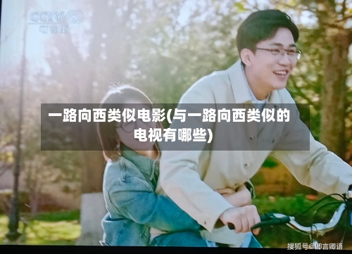 一路向西类似电影(与一路向西类似的电视有哪些)-第1张图片