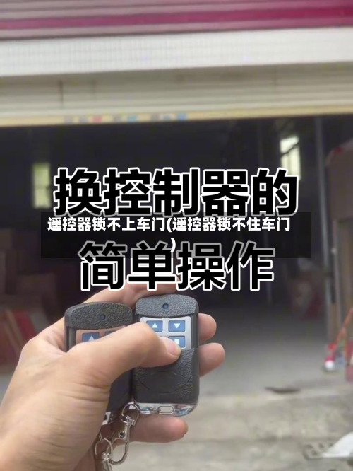 遥控器锁不上车门(遥控器锁不住车门)-第2张图片