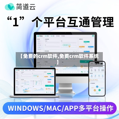【免费的crm软件,免费crm软件系统】-第2张图片