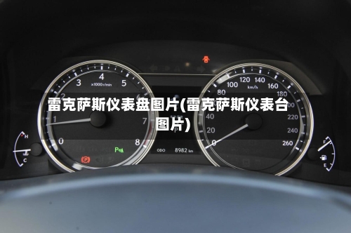 雷克萨斯仪表盘图片(雷克萨斯仪表台图片)-第1张图片
