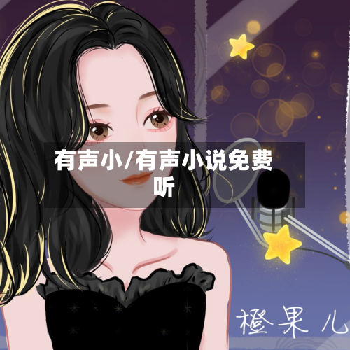 有声小/有声小说免费听-第1张图片
