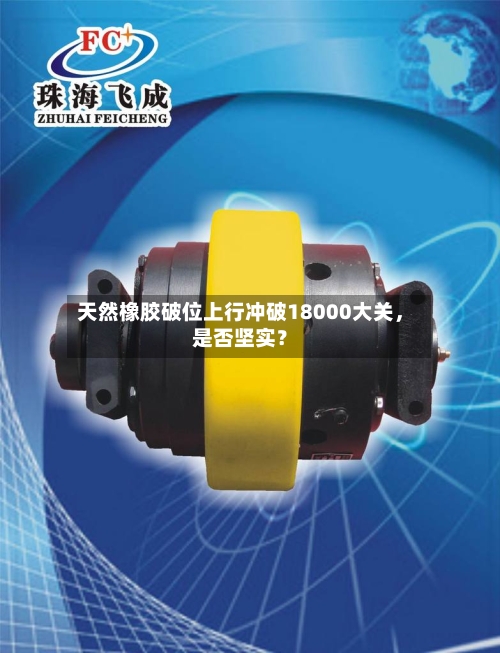天然橡胶破位上行冲破18000大关	，是否坚实？-第2张图片