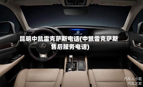 昆明中凯雷克萨斯电话(中凯雷克萨斯售后服务电话)-第3张图片