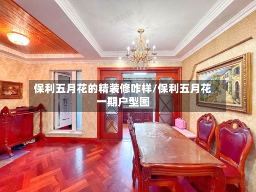 保利五月花的精装修咋样/保利五月花一期户型图-第3张图片
