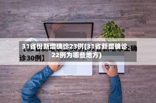 31省份新增确诊23例(31省新增确诊22例为哪些地方)-第1张图片