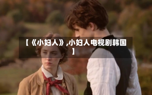 【《小妇人》,小妇人电视剧韩国】-第3张图片