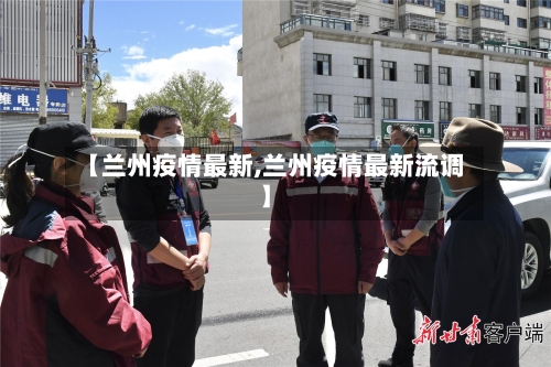 【兰州疫情最新,兰州疫情最新流调】-第2张图片
