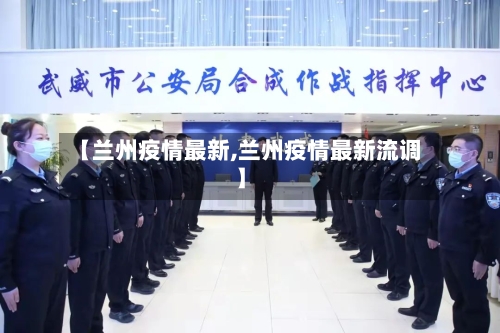 【兰州疫情最新,兰州疫情最新流调】-第3张图片