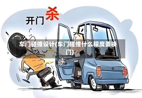 车门碰撞设计(车门碰撞什么程度要换门)-第2张图片