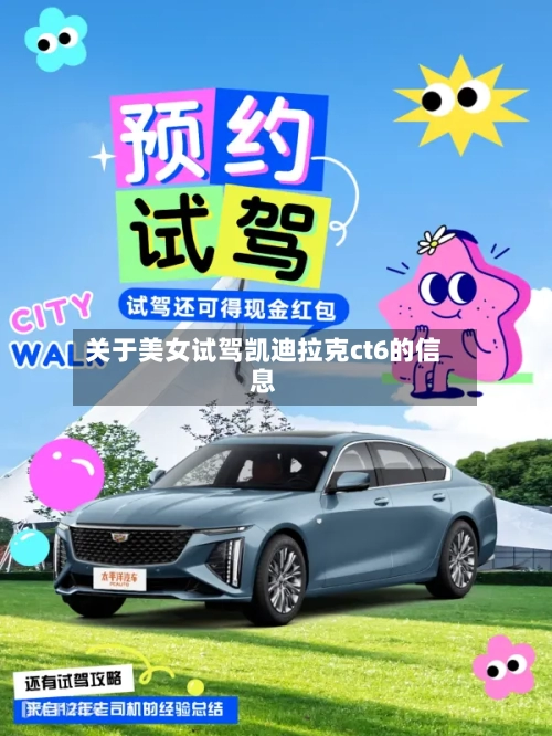 关于美女试驾凯迪拉克ct6的信息-第1张图片