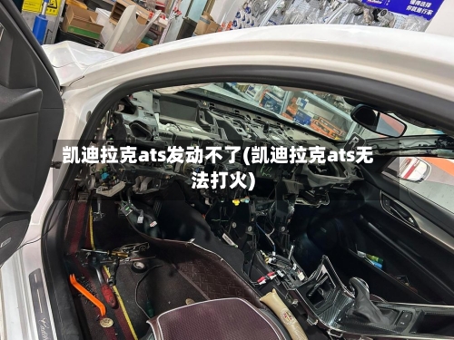 凯迪拉克ats发动不了(凯迪拉克ats无法打火)-第2张图片