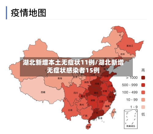 湖北新增本土无症状11例/湖北新增无症状感染者15例-第1张图片