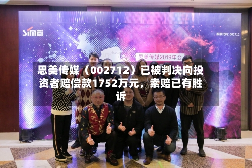 思美传媒（002712）已被判决向投资者赔偿款1752万元，索赔已有胜诉-第1张图片