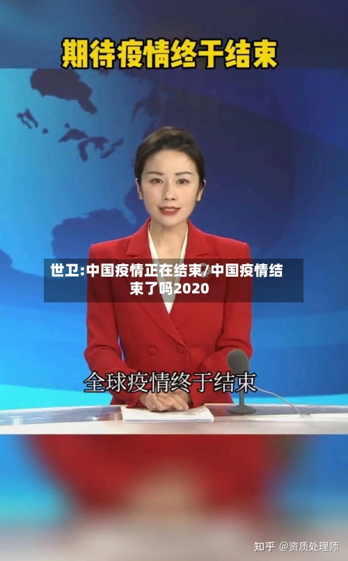 世卫:中国疫情正在结束/中国疫情结束了吗2020-第2张图片