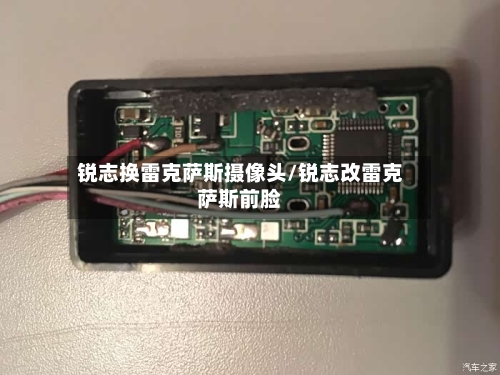 锐志换雷克萨斯摄像头/锐志改雷克萨斯前脸-第2张图片