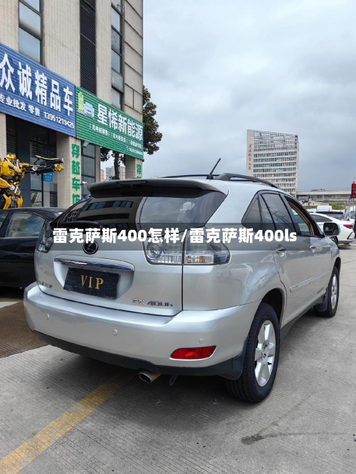 雷克萨斯400怎样/雷克萨斯400ls-第2张图片