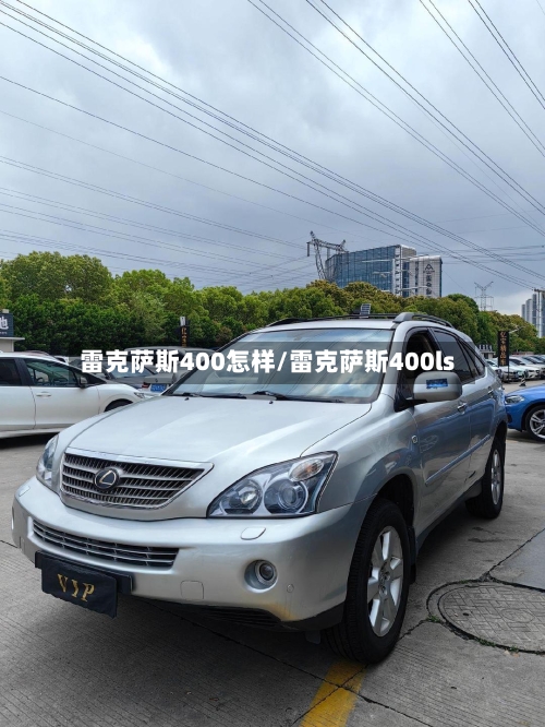 雷克萨斯400怎样/雷克萨斯400ls-第3张图片