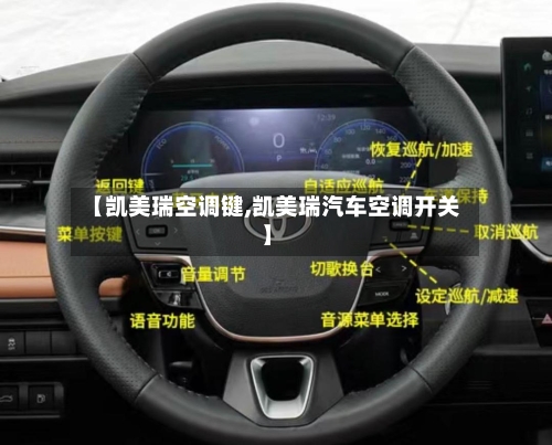 【凯美瑞空调键,凯美瑞汽车空调开关】-第3张图片