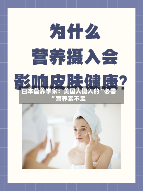 日本营养学家：美国人摄入的“必需”营养素不足-第3张图片