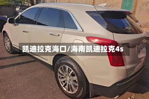 凯迪拉克海口/海南凯迪拉克4s-第1张图片