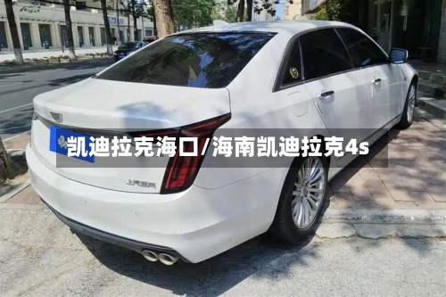 凯迪拉克海口/海南凯迪拉克4s-第2张图片