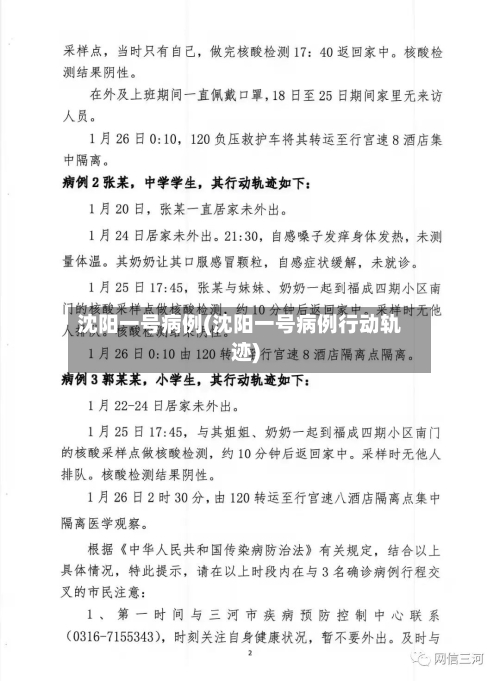 沈阳一号病例(沈阳一号病例行动轨迹)-第3张图片