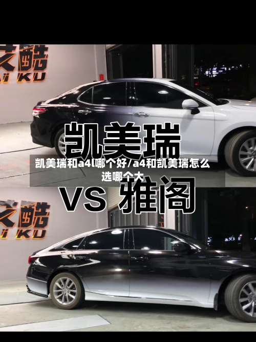 凯美瑞和a4l哪个好/a4和凯美瑞怎么选哪个大-第1张图片