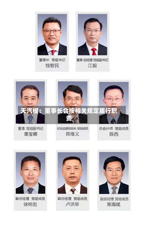 天汽模：董事长会按相关规定履行职责-第1张图片