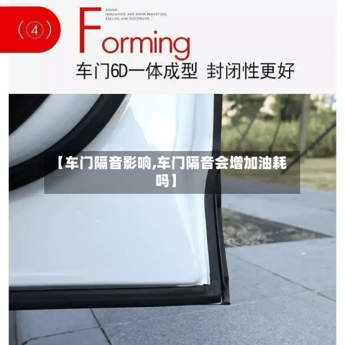 【车门隔音影响,车门隔音会增加油耗吗】-第3张图片