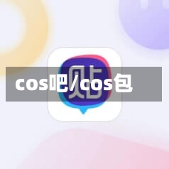 cos吧/cos包-第1张图片