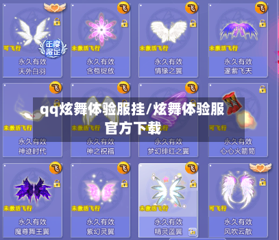 qq炫舞体验服挂/炫舞体验服官方下载-第1张图片
