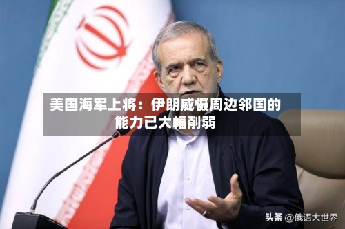 美国海军上将:伊朗威慑周边邻国的能力已大幅削弱-第2张图片