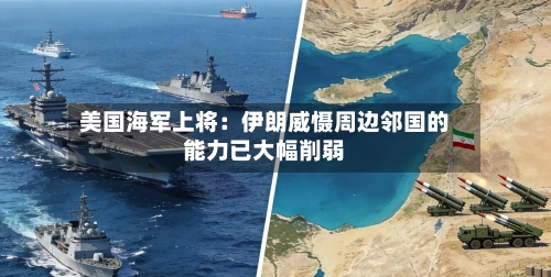 美国海军上将:伊朗威慑周边邻国的能力已大幅削弱-第1张图片