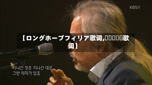 【ロングホープフィリア歌词,걱정말아요歌词】-第3张图片