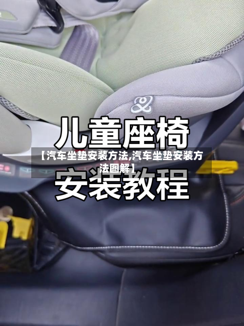 【汽车坐垫安装方法,汽车坐垫安装方法图解】-第1张图片