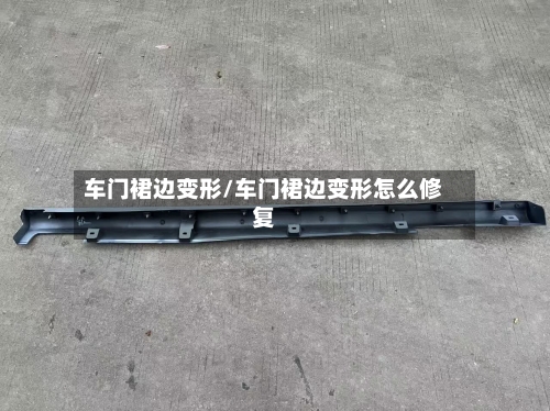 车门裙边变形/车门裙边变形怎么修复-第2张图片